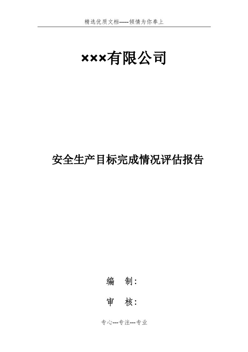 安全生产目标完成情况评估报告(共6页)