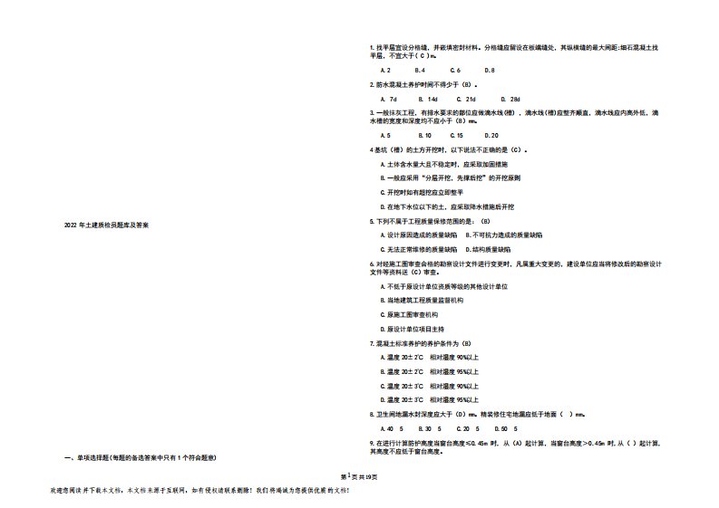 2022年土建质检员题库及答案