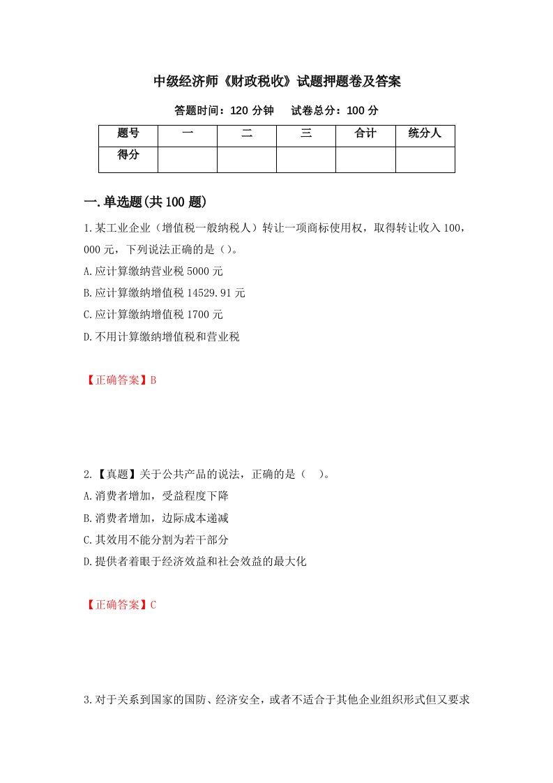 中级经济师财政税收试题押题卷及答案15