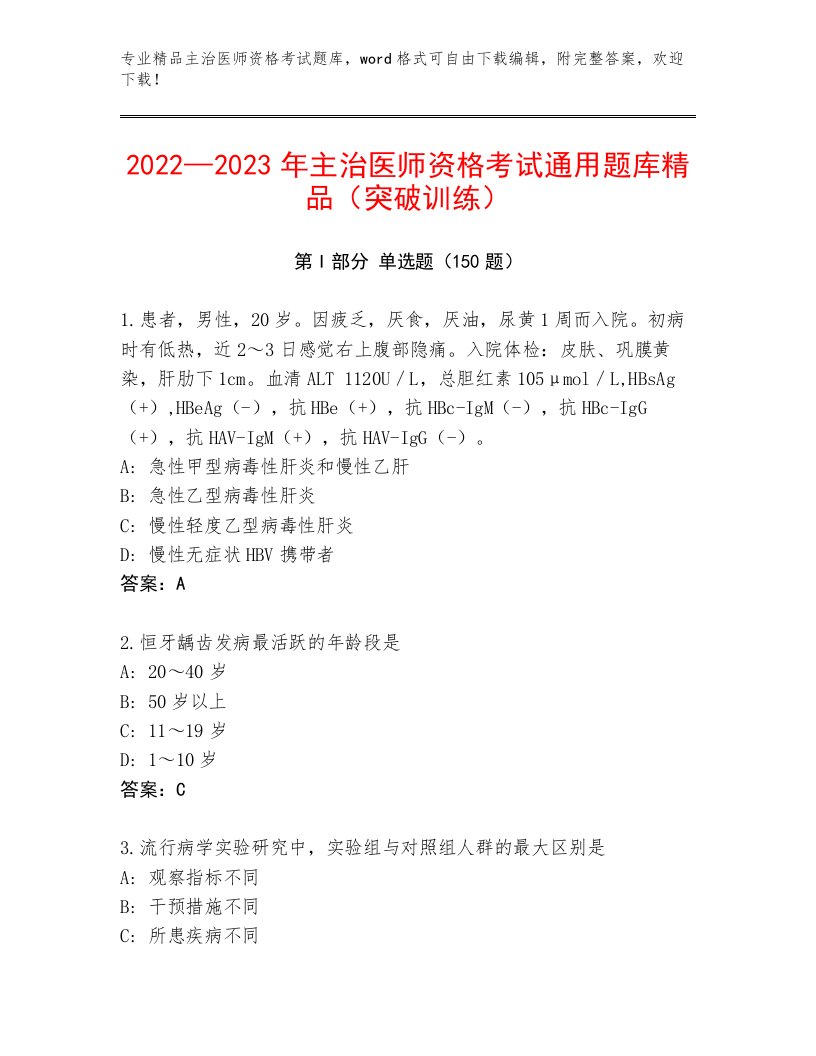 2023年最新主治医师资格考试王牌题库及答案【精品】