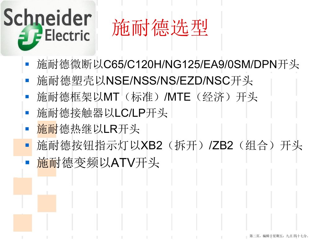 施耐德ABB西门子穆勒四大品牌选型表