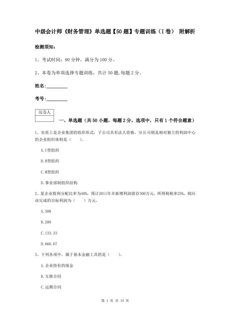 中级会计师财务管理单选题【50题】专题训练I卷附解析