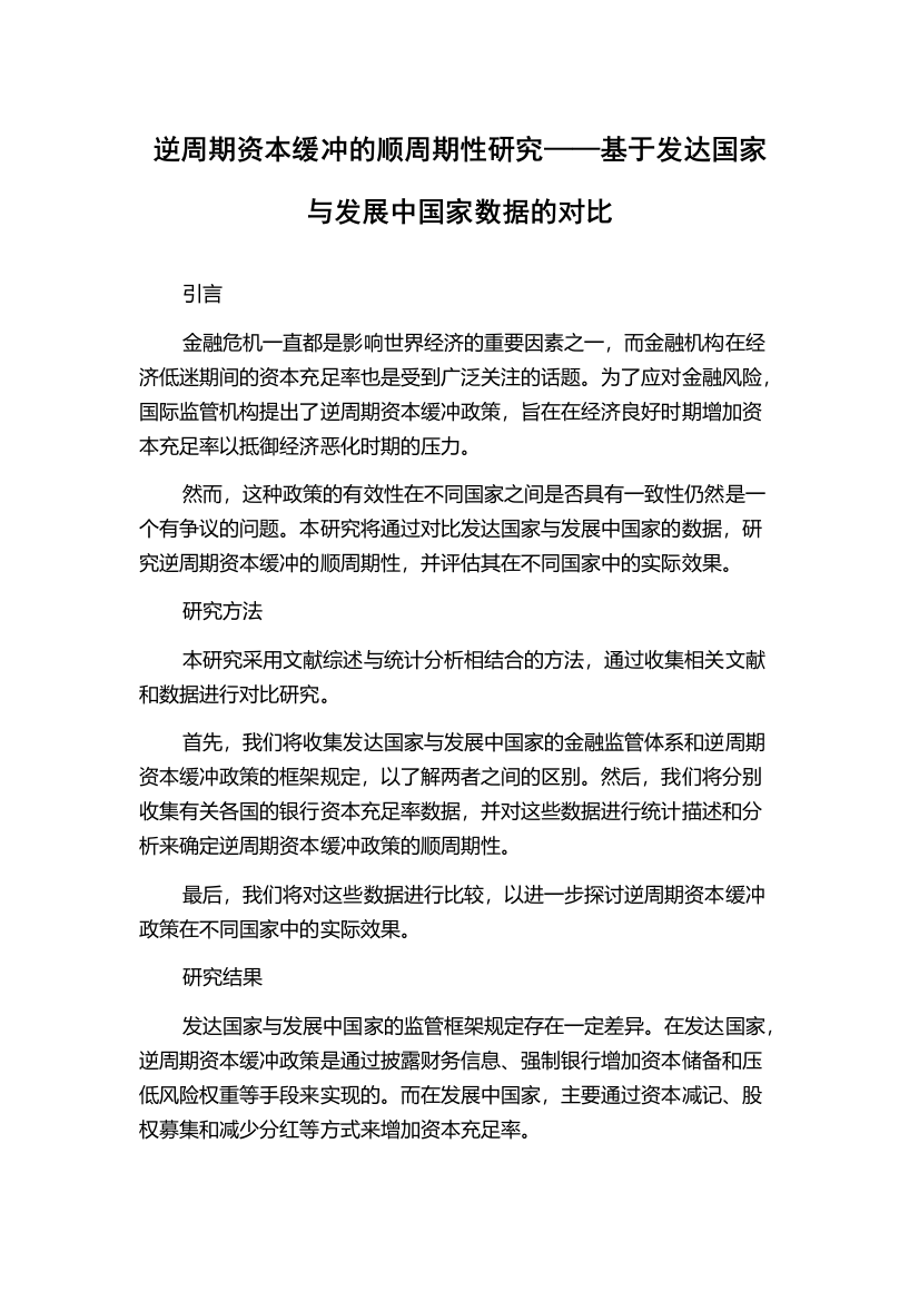 逆周期资本缓冲的顺周期性研究——基于发达国家与发展中国家数据的对比