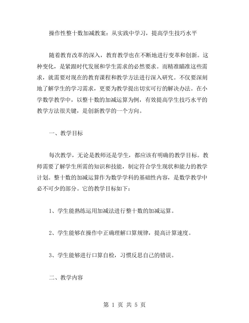 操作性整十数加减教案：从实践中学习，提高学生技巧水平