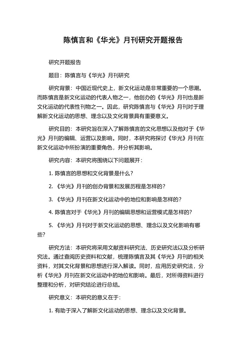 陈慎言和《华光》月刊研究开题报告