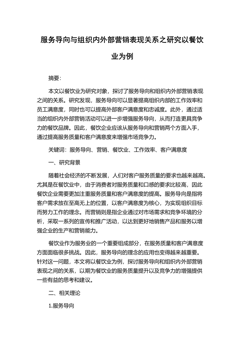 服务导向与组织内外部营销表现关系之研究以餐饮业为例