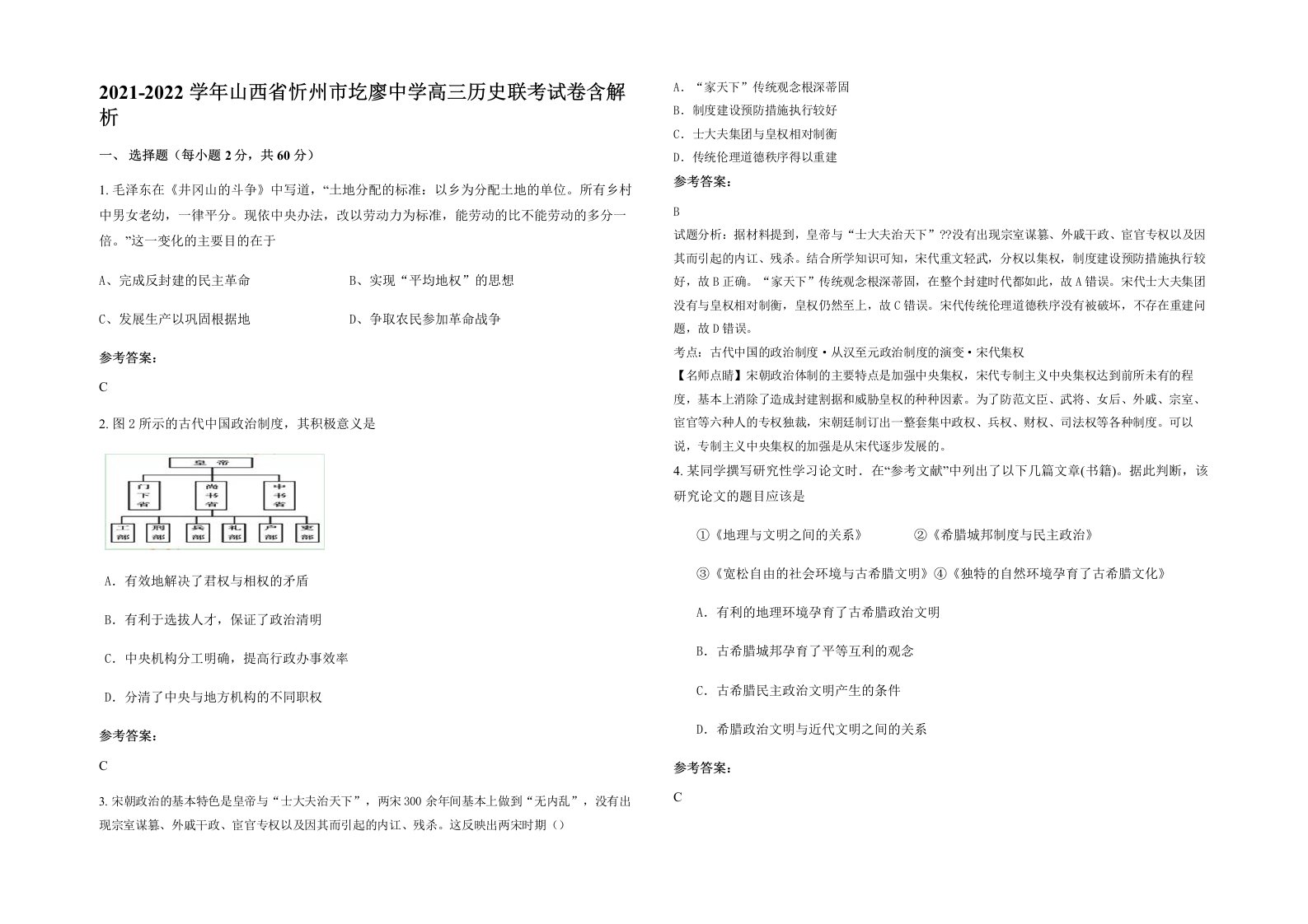 2021-2022学年山西省忻州市圪廖中学高三历史联考试卷含解析