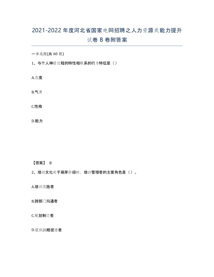 2021-2022年度河北省国家电网招聘之人力资源类能力提升试卷B卷附答案