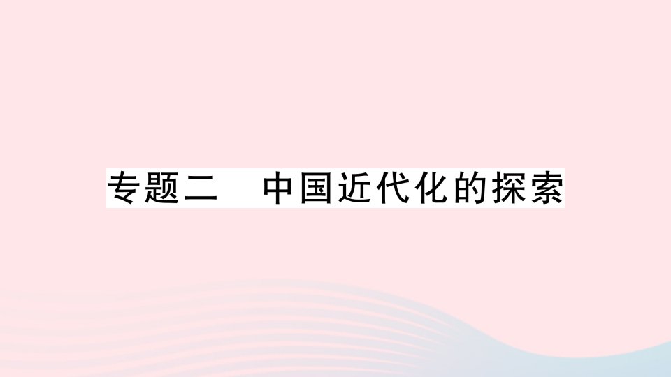 2023八年级历史上册专题二中国近代化的探索作业课件新人教版