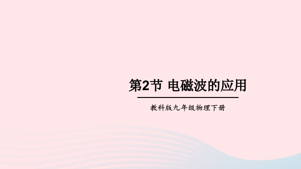 2023九年级物理下册第十章电磁波与信息技术第2节电磁波的应用上课课件新版教科版