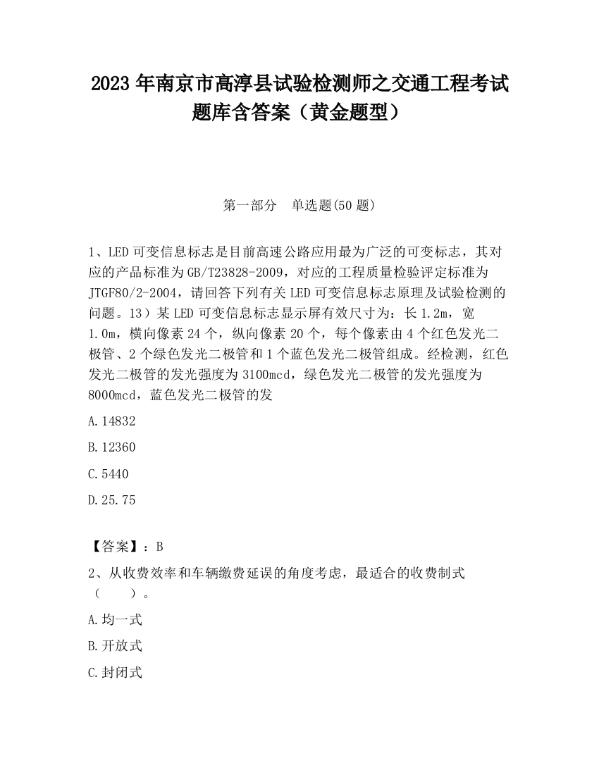 2023年南京市高淳县试验检测师之交通工程考试题库含答案（黄金题型）