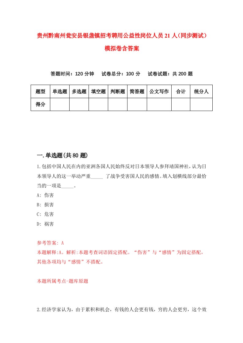 贵州黔南州瓮安县银盏镇招考聘用公益性岗位人员21人同步测试模拟卷含答案9