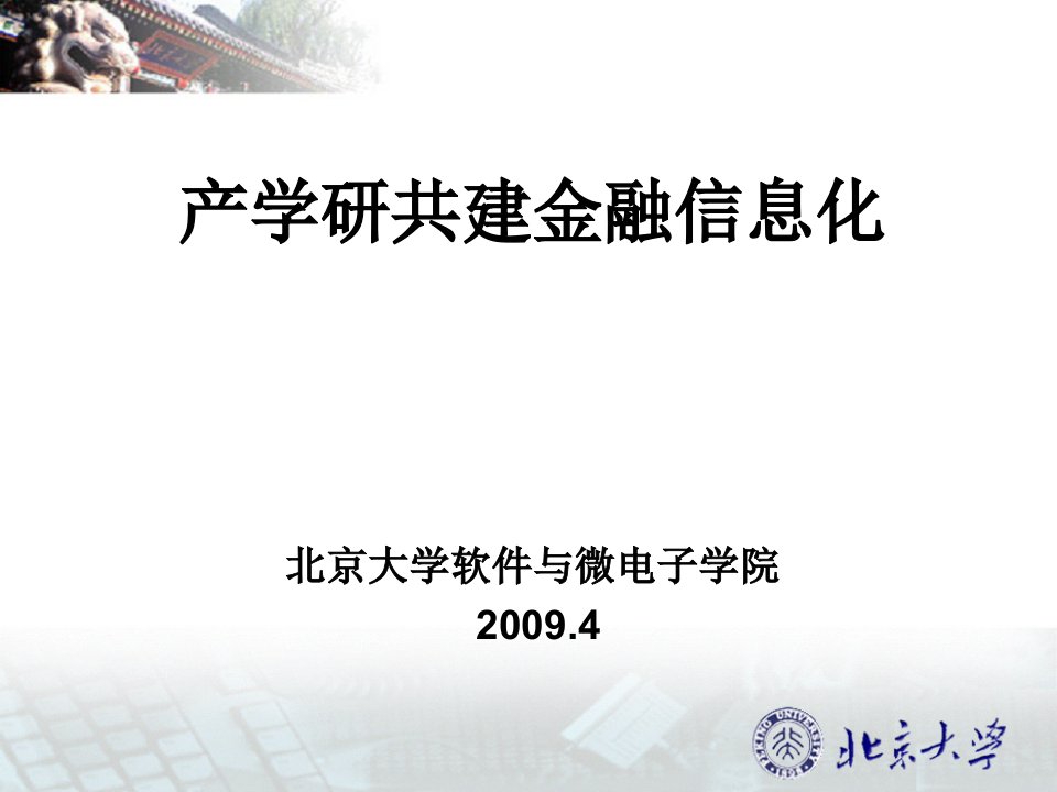 产学研共建金融信息化