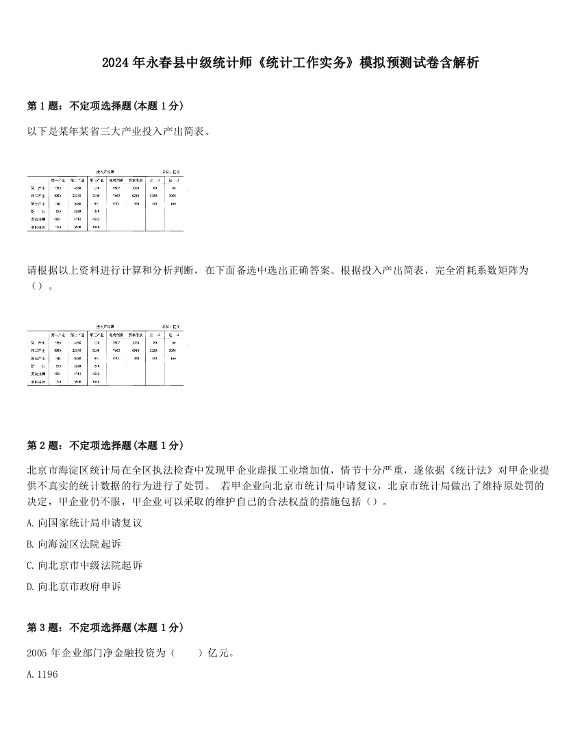 2024年永春县中级统计师《统计工作实务》模拟预测试卷含解析