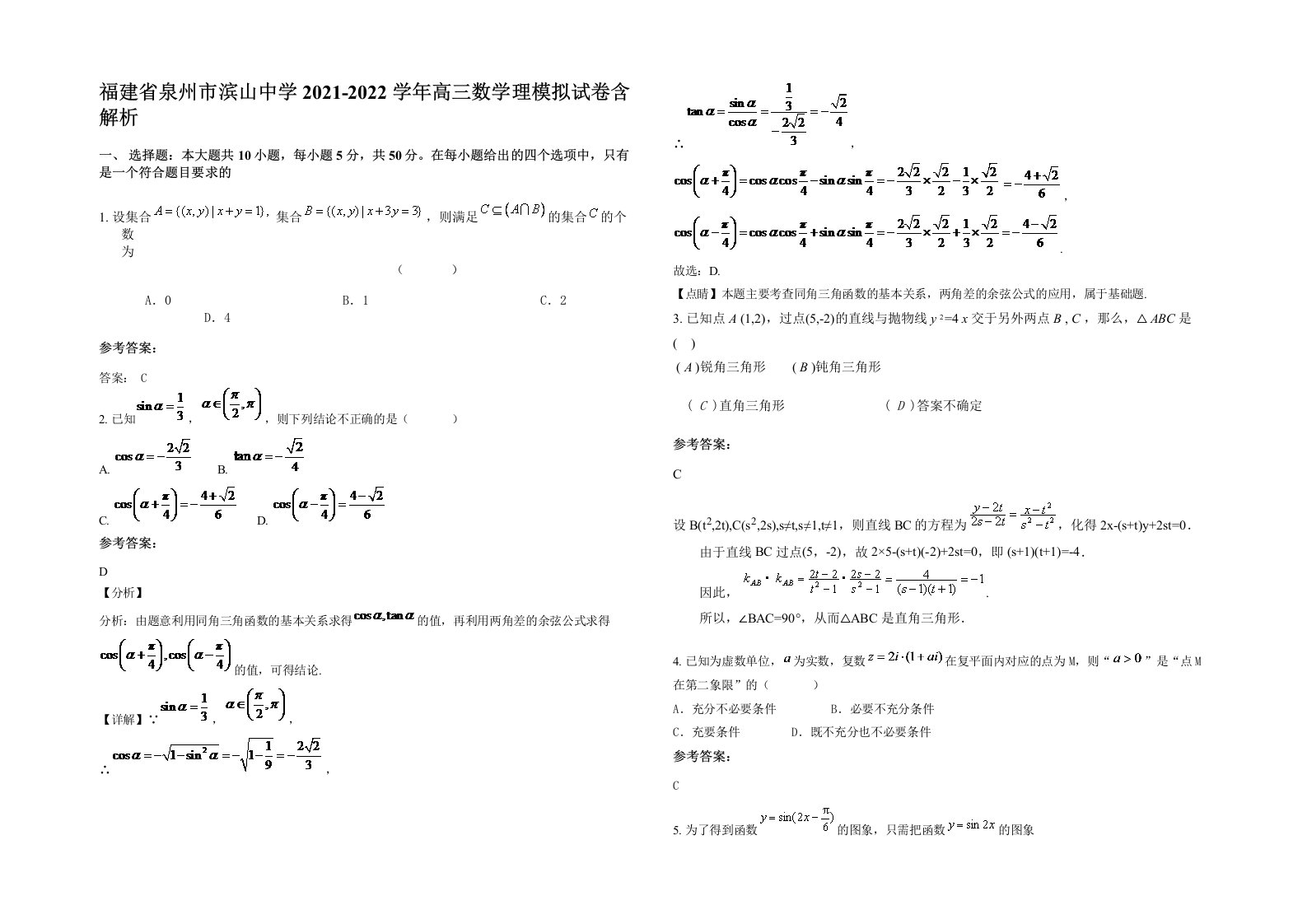 福建省泉州市滨山中学2021-2022学年高三数学理模拟试卷含解析