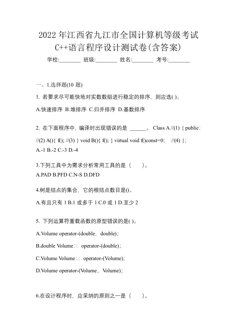 2022年江西省九江市全国计算机等级考试C语言程序设计测试卷含答案