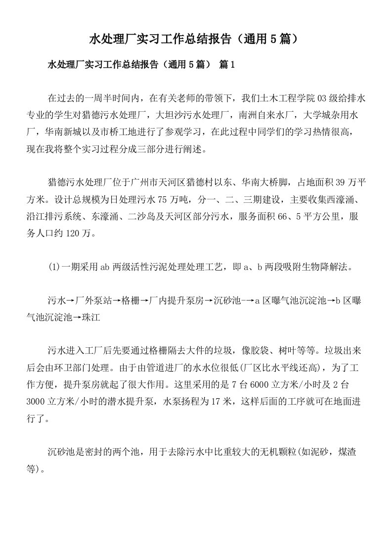 水处理厂实习工作总结报告（通用5篇）