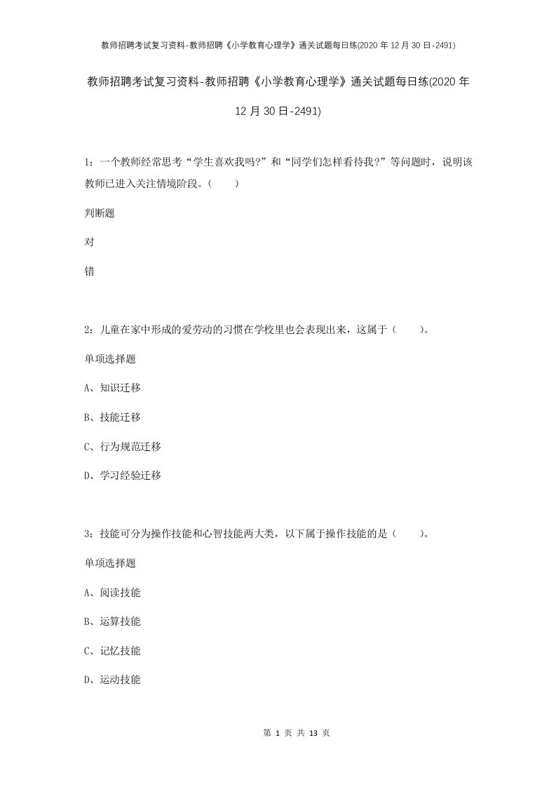 教师招聘考试复习资料-教师招聘小学教育心理学通关试题每日练2020年12月30日-2491