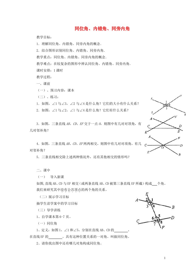 2022春七年级数学下册第10章相交线平行线与平移10.2平行线的判定10.2.2同位角内错角同旁内角教学设计新版沪科版