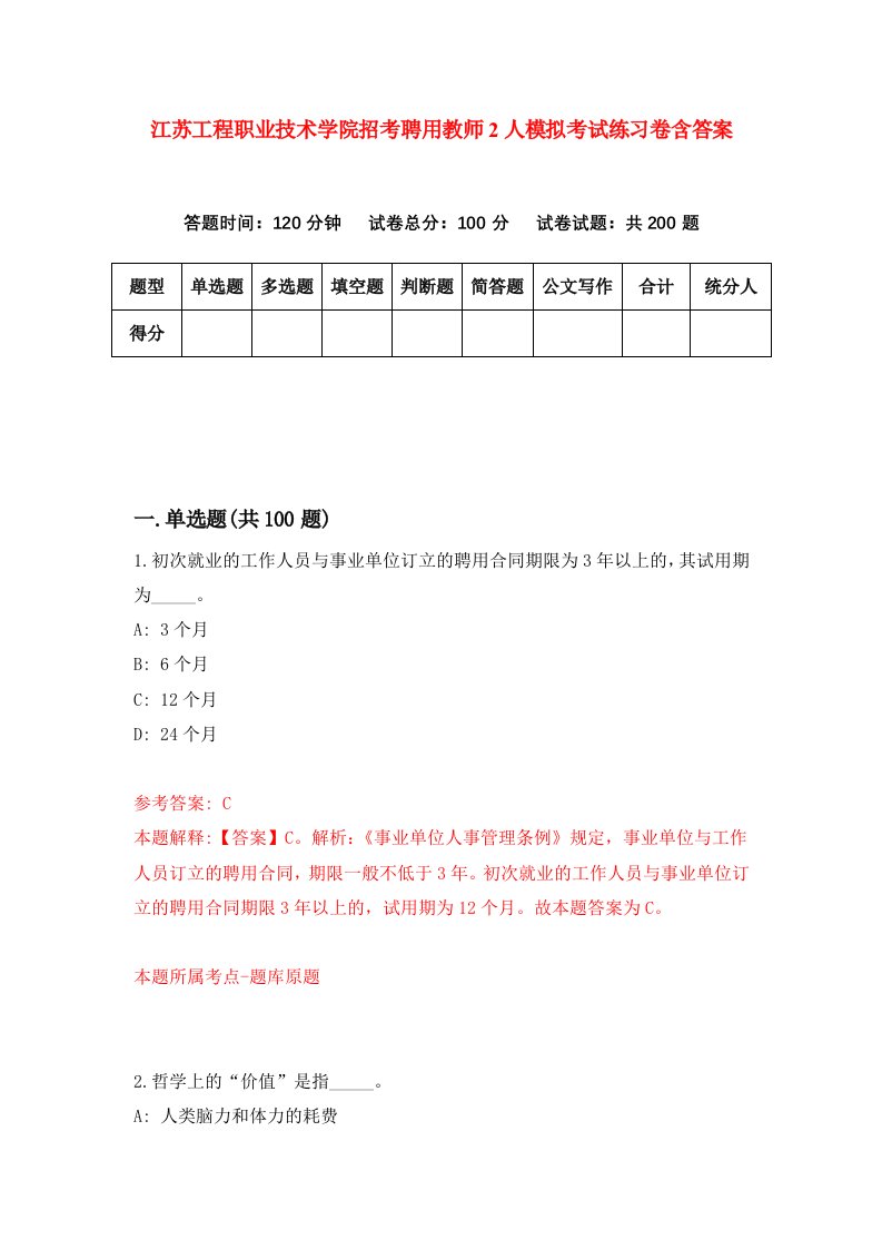 江苏工程职业技术学院招考聘用教师2人模拟考试练习卷含答案第0卷