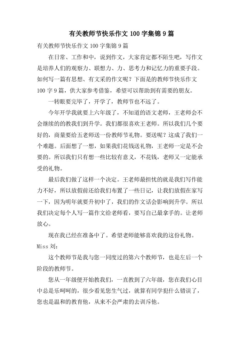 有关教师节快乐作文100字集锦9篇