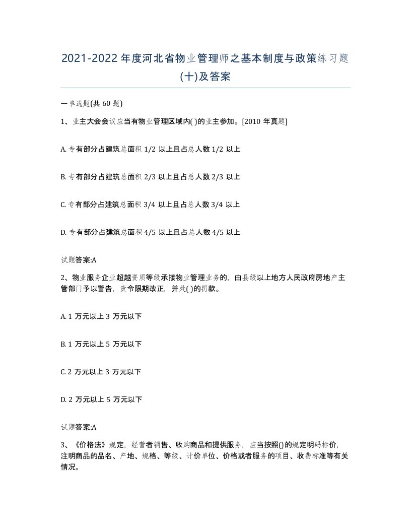 2021-2022年度河北省物业管理师之基本制度与政策练习题十及答案