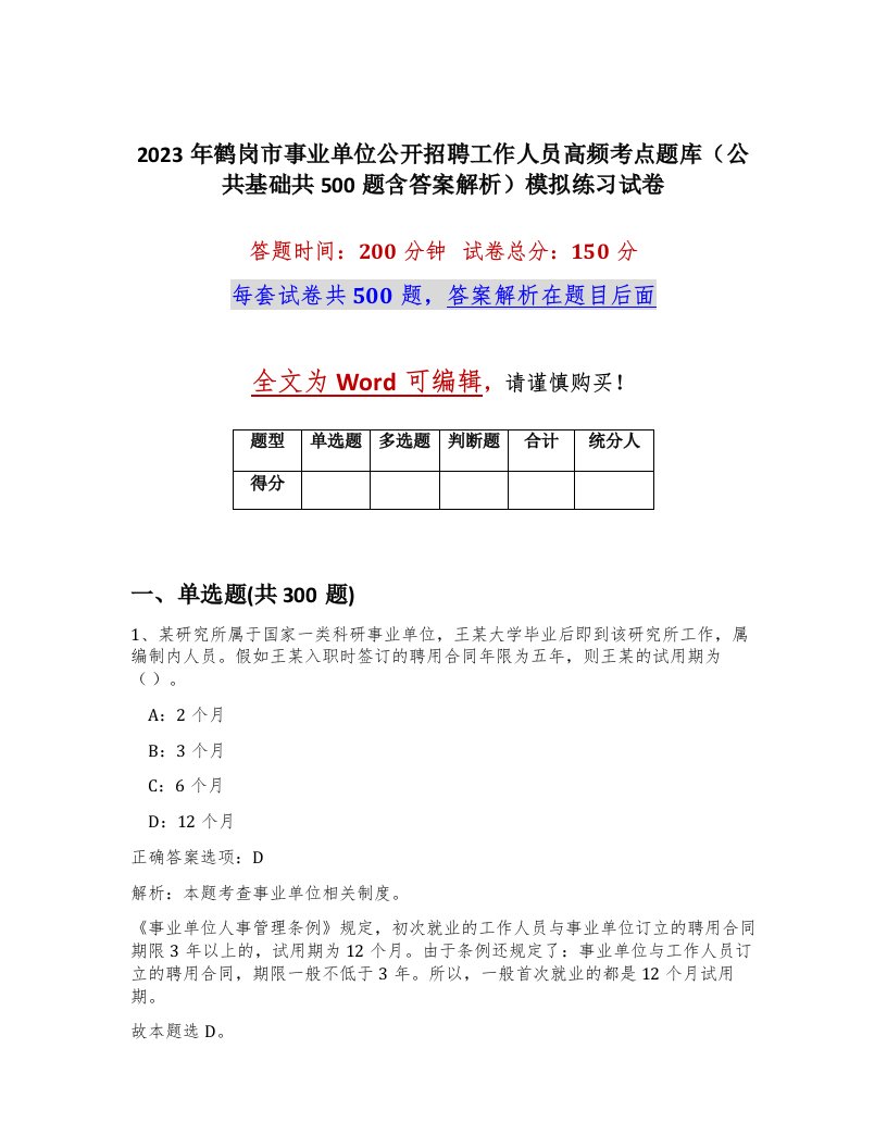 2023年鹤岗市事业单位公开招聘工作人员高频考点题库公共基础共500题含答案解析模拟练习试卷