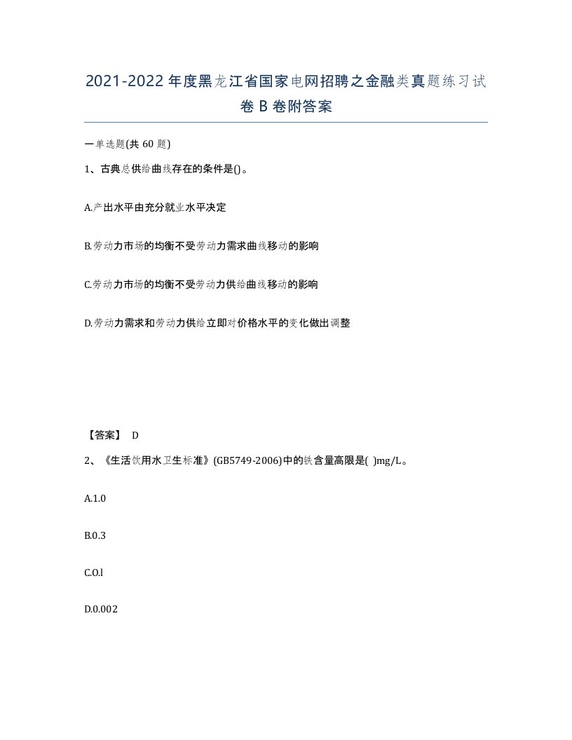 2021-2022年度黑龙江省国家电网招聘之金融类真题练习试卷B卷附答案