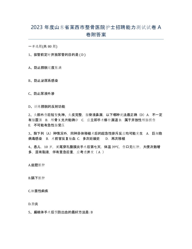 2023年度山东省莱西市整骨医院护士招聘能力测试试卷A卷附答案