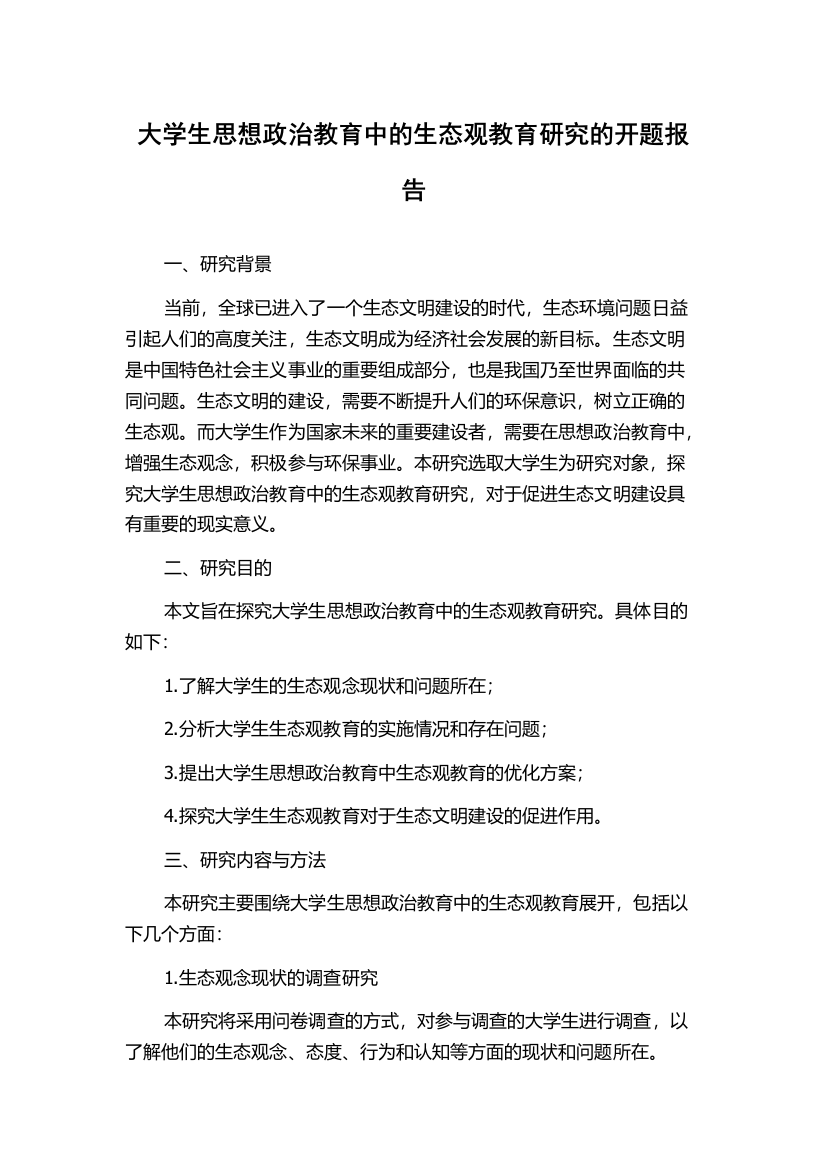 大学生思想政治教育中的生态观教育研究的开题报告