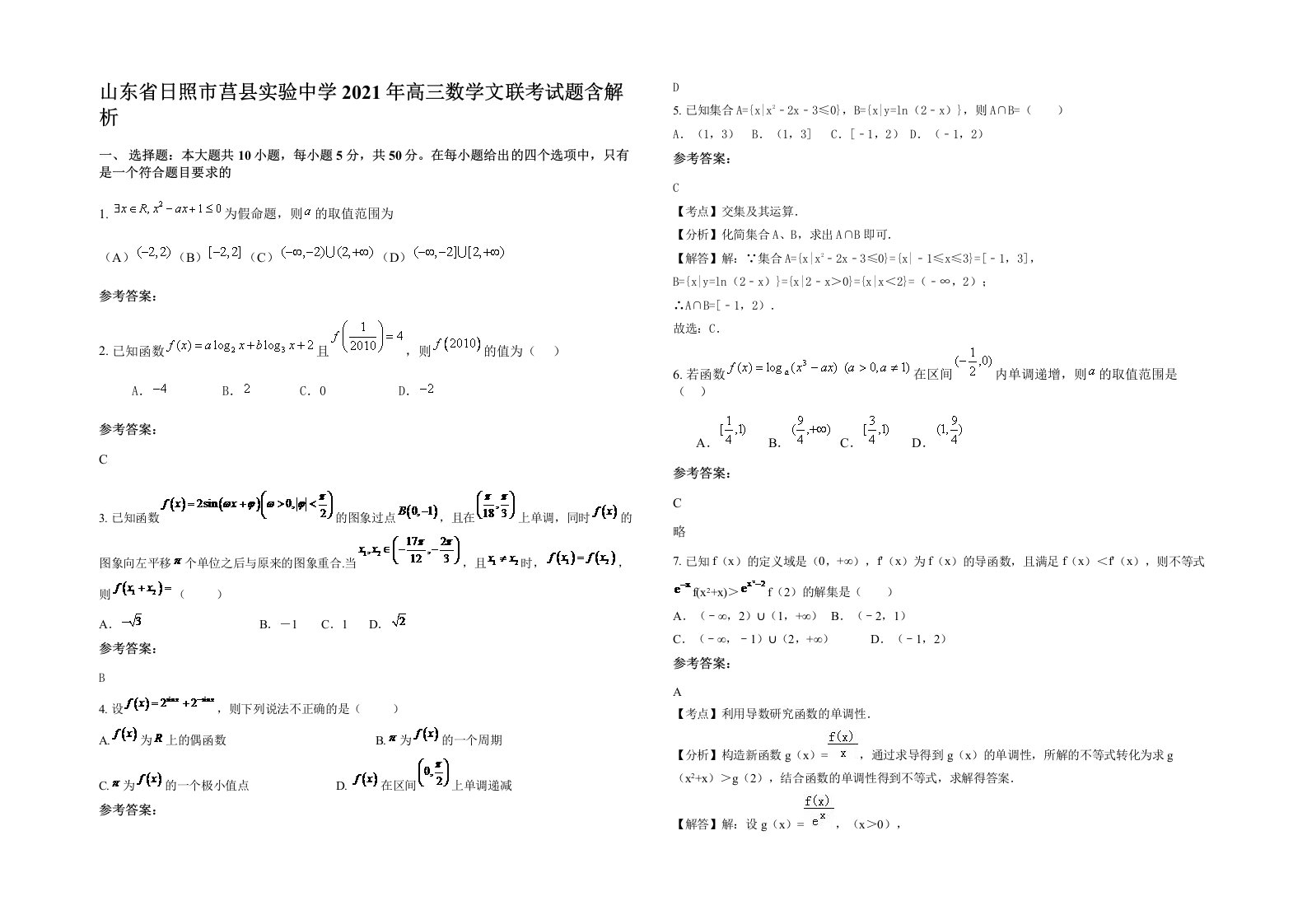 山东省日照市莒县实验中学2021年高三数学文联考试题含解析