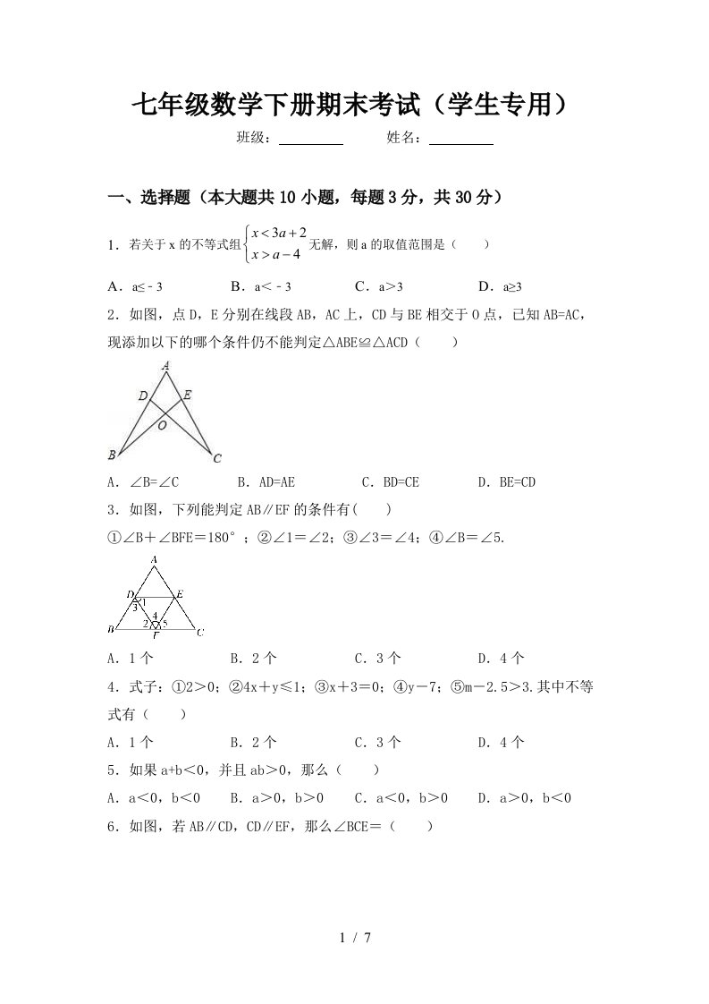 七年级数学下册期末考试学生专用