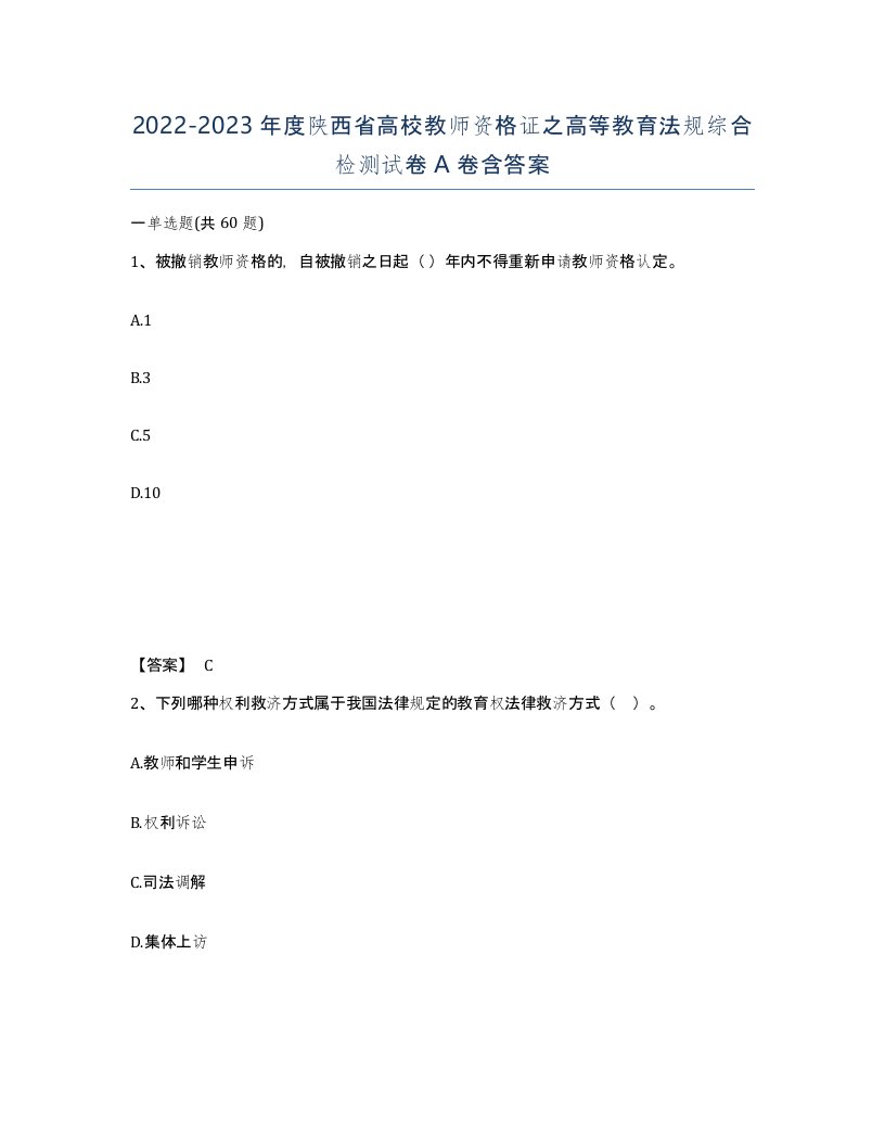 2022-2023年度陕西省高校教师资格证之高等教育法规综合检测试卷A卷含答案