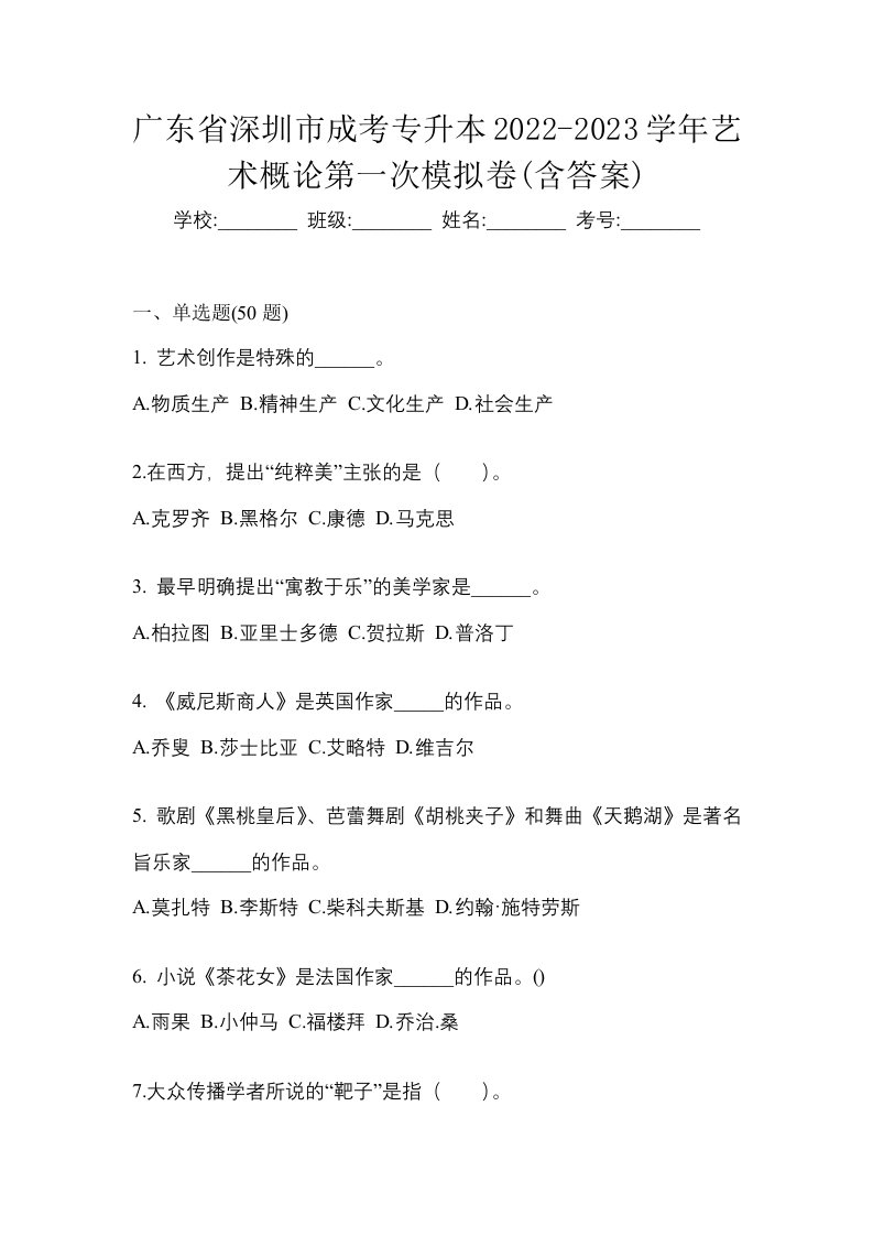 广东省深圳市成考专升本2022-2023学年艺术概论第一次模拟卷含答案