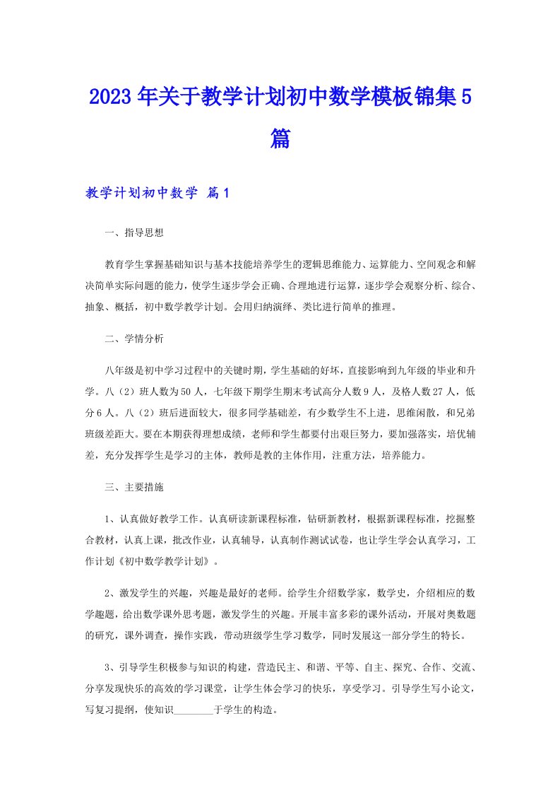 关于教学计划初中数学模板锦集5篇