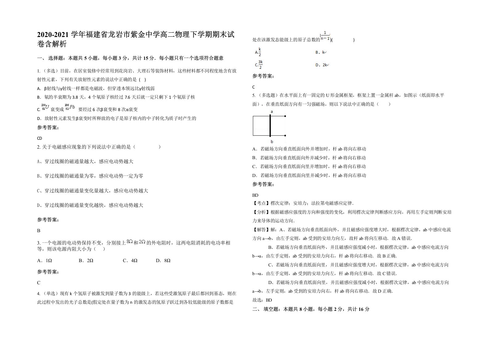 2020-2021学年福建省龙岩市紫金中学高二物理下学期期末试卷含解析