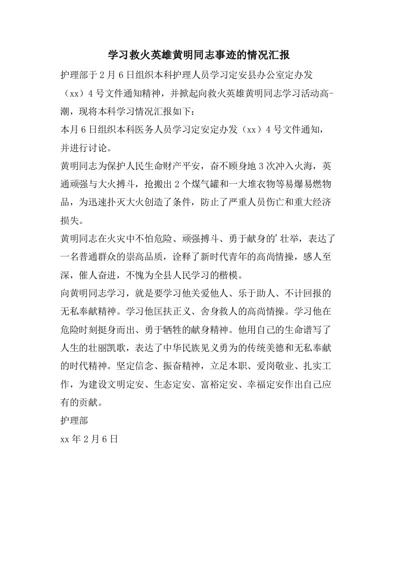 学习救火英雄黄明同志事迹的情况汇报