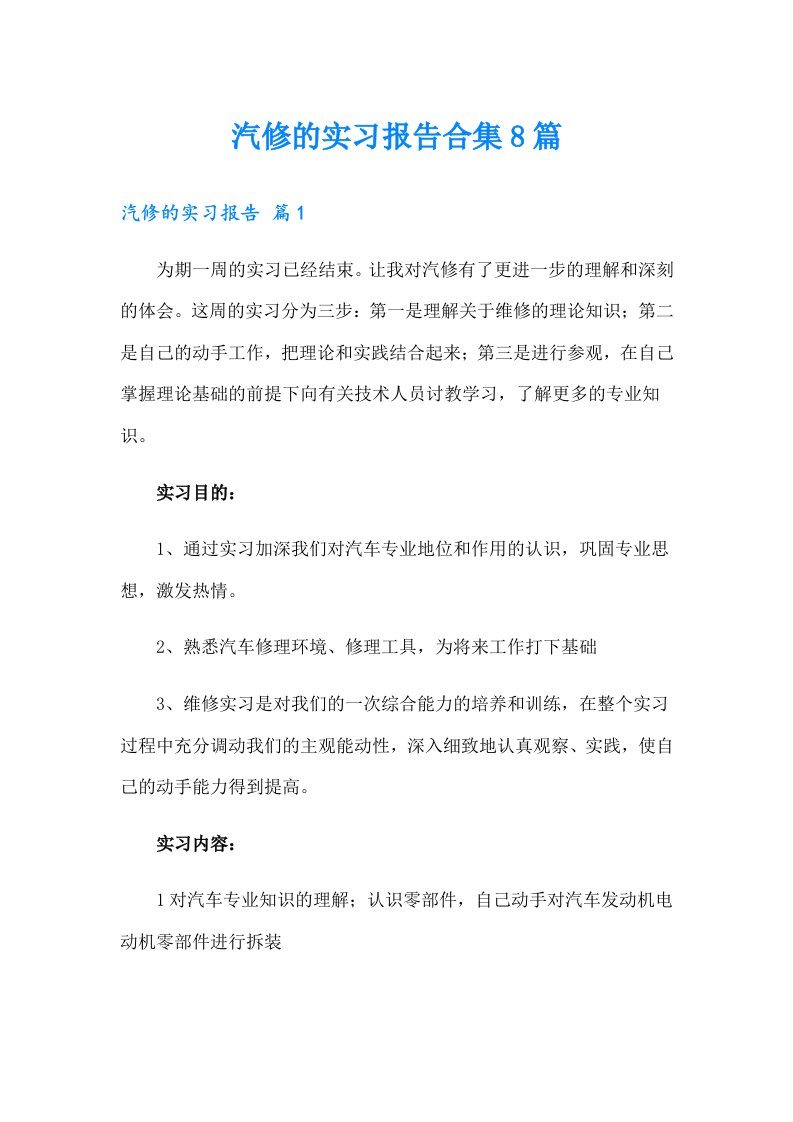 汽修的实习报告合集8篇