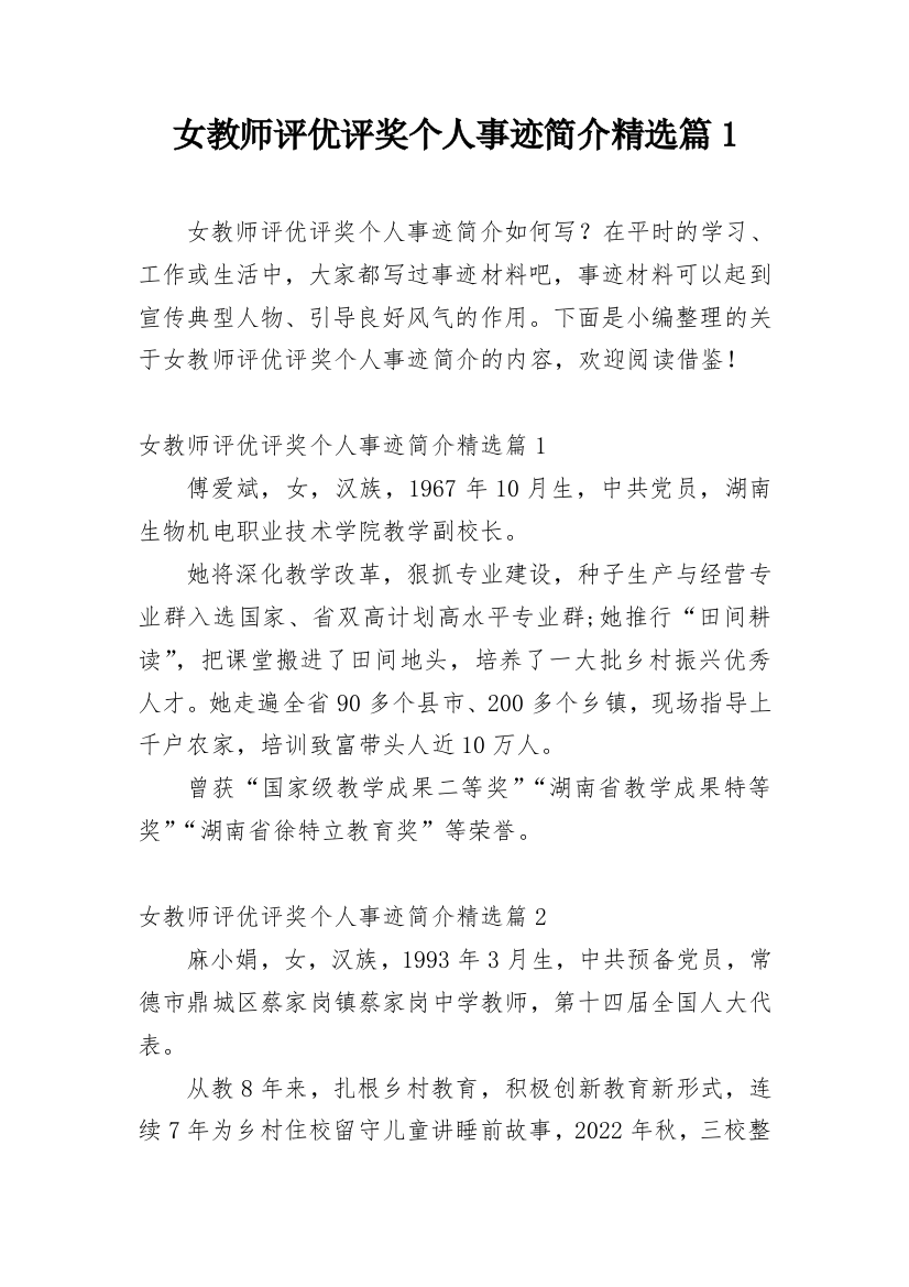 女教师评优评奖个人事迹简介精选篇1