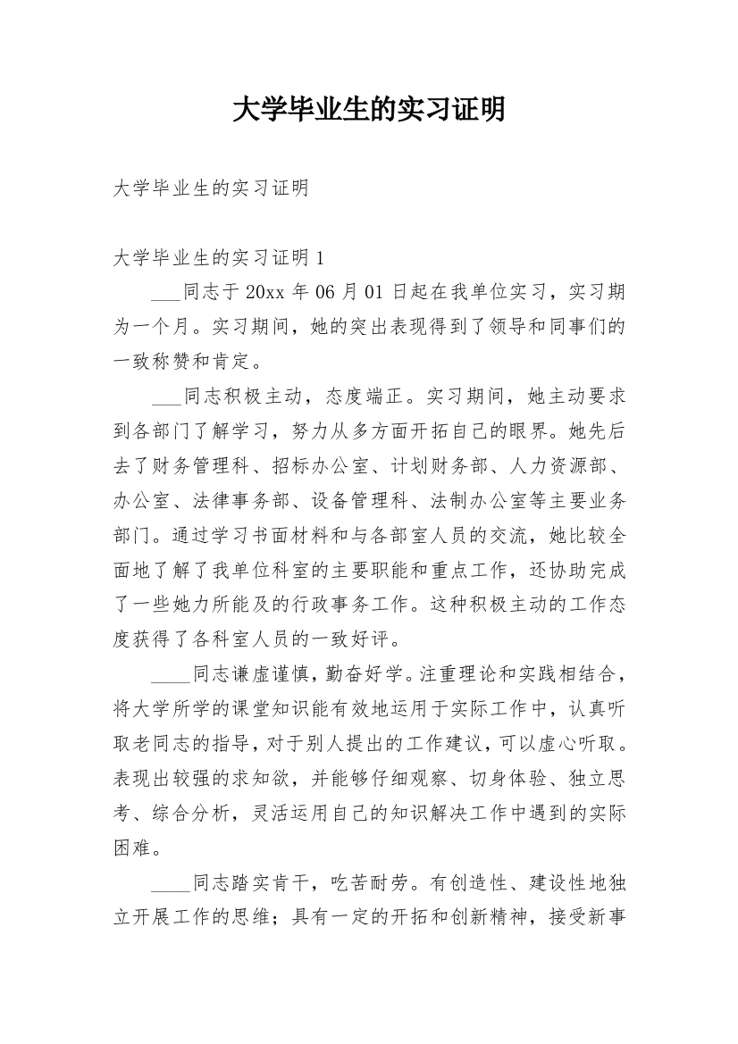 大学毕业生的实习证明