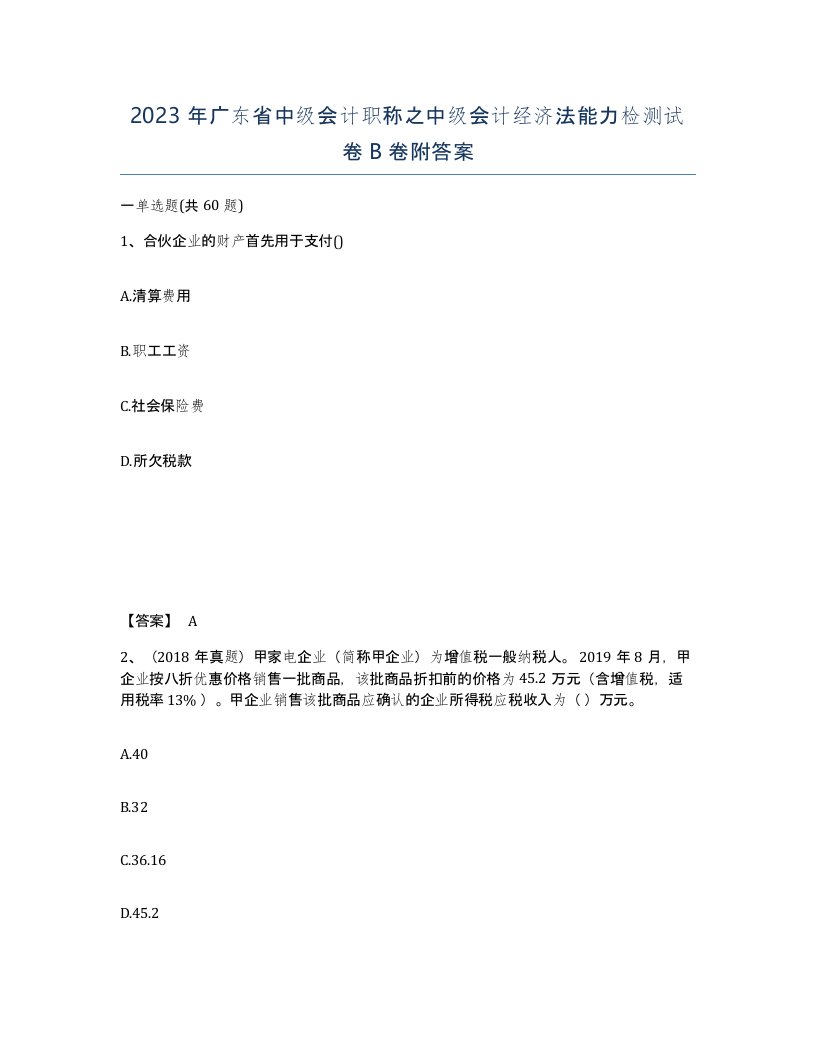 2023年广东省中级会计职称之中级会计经济法能力检测试卷B卷附答案