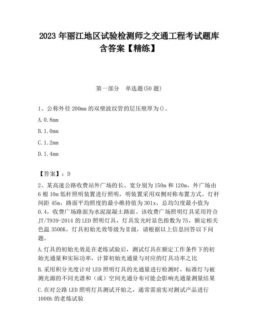 2023年丽江地区试验检测师之交通工程考试题库含答案【精练】