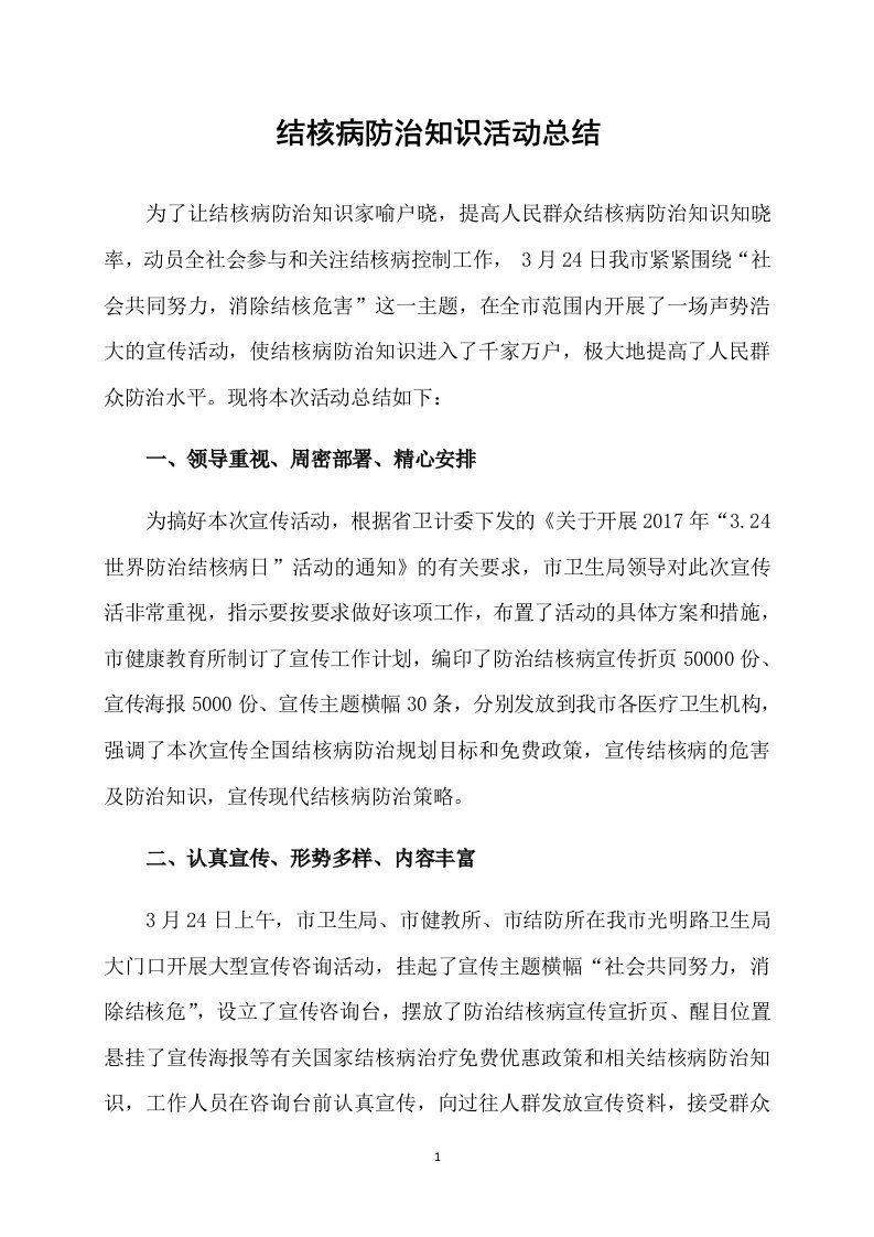 结核病防治知识活动总结