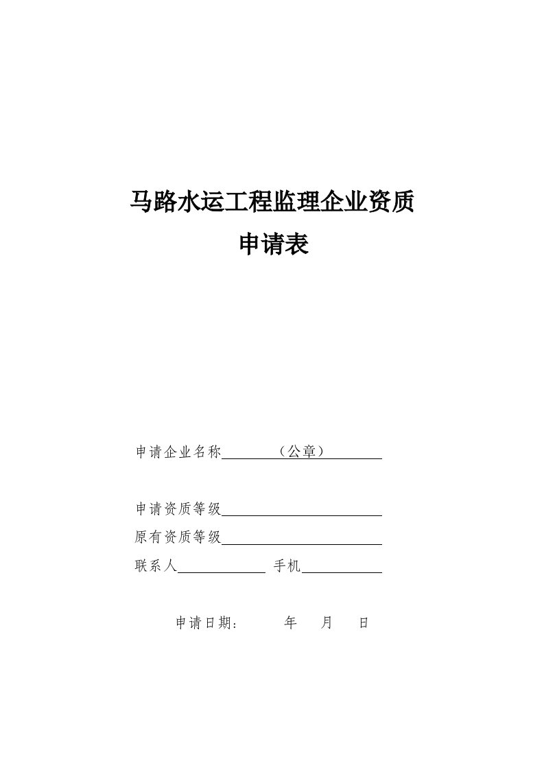 公路监理企业资质申请表-交通运输部