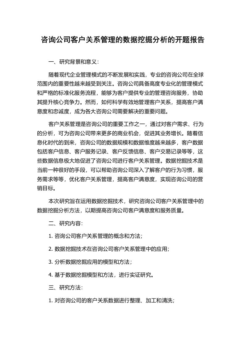 咨询公司客户关系管理的数据挖掘分析的开题报告