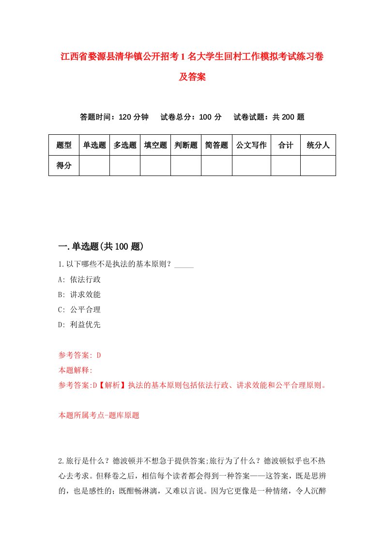 江西省婺源县清华镇公开招考1名大学生回村工作模拟考试练习卷及答案第7次