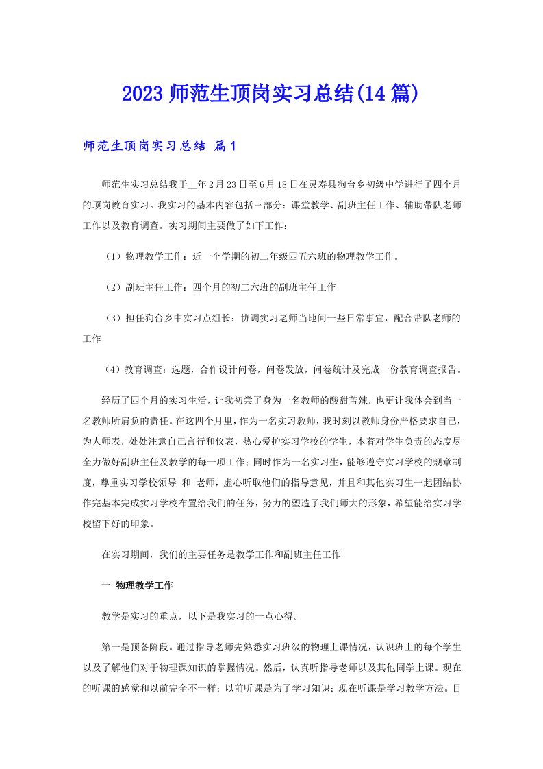 2023师范生顶岗实习总结(14篇)