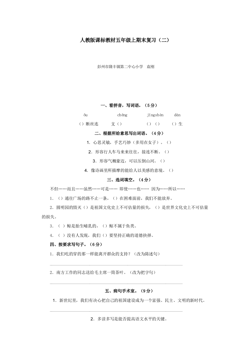 【小学中学教育精选】人教版五年级语文上册期末复习题