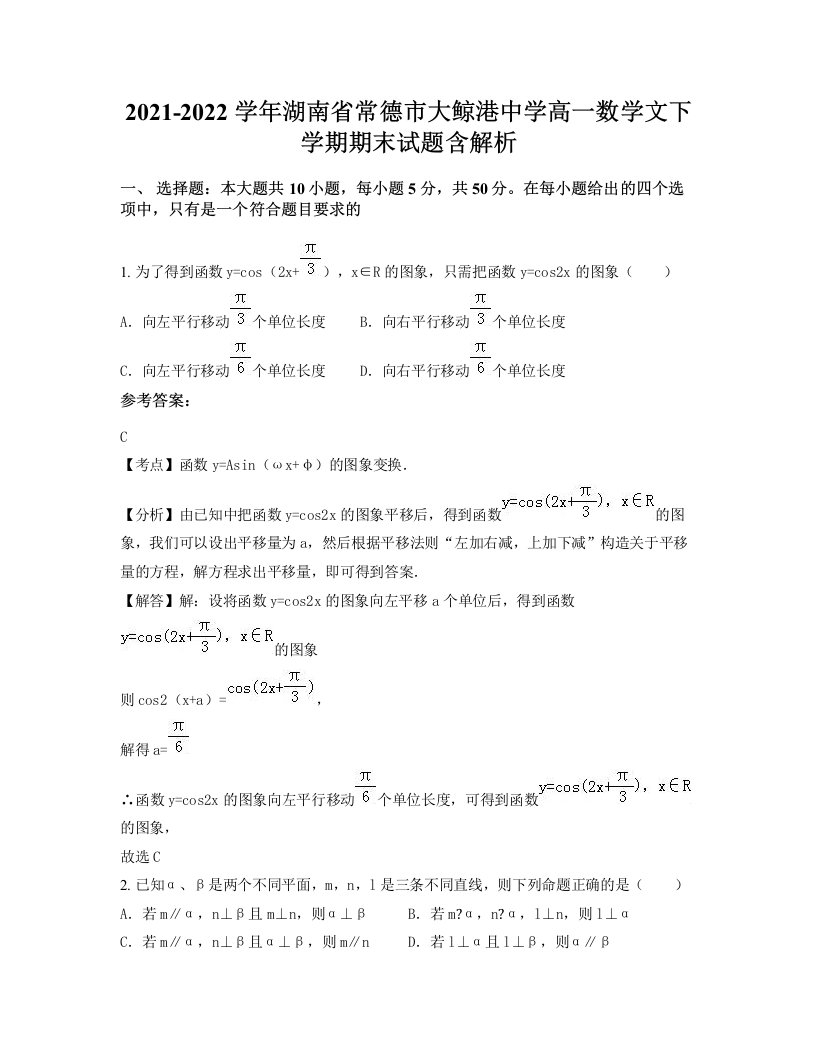 2021-2022学年湖南省常德市大鲸港中学高一数学文下学期期末试题含解析