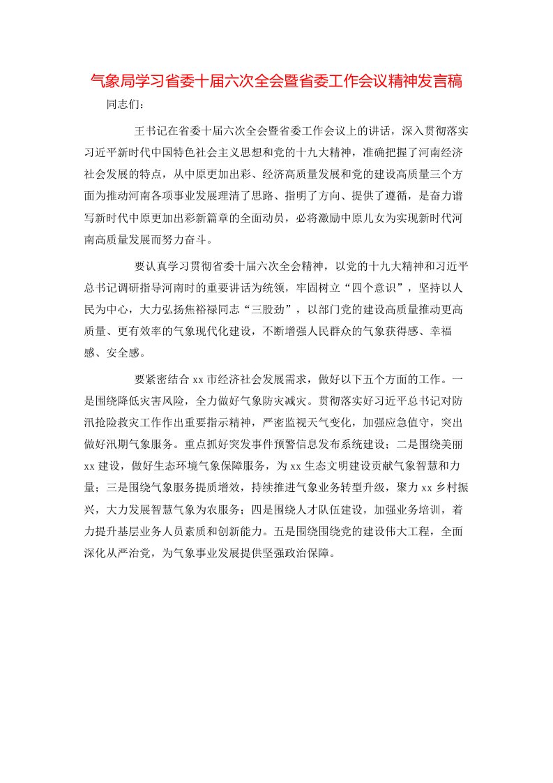 气象局学习省委十届六次全会暨省委工作会议精神发言稿